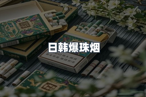 日韩爆珠烟