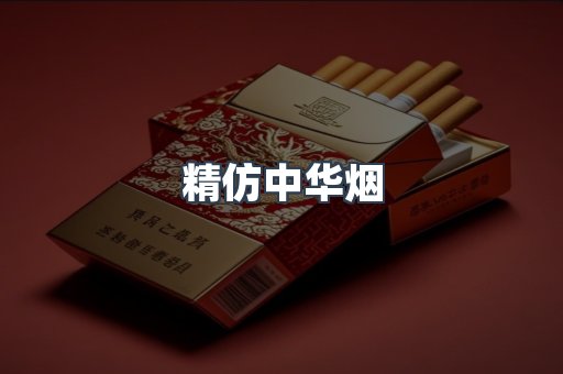 精仿中华烟